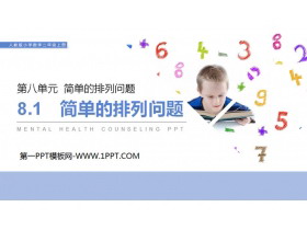 《简单的排列问题》PPT下载-第一PPT