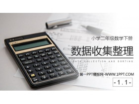 《数据收集整理》PPT下载(第1课时)-第一PPT