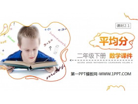 《平均分》PPT下载(第1课时)-第一PPT