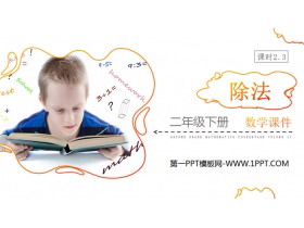 《除法》PPT下载-第一PPT