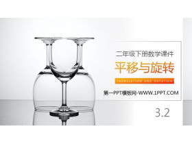 《平移与旋转》PPT下载-第一PPT