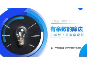 《有余数的除法》PPT课件下载-第一PPT