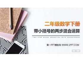 《带小括号的两步混合运算》PPT课件下载-第一PPT