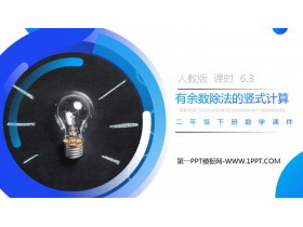 《有余数除法的竖式计算》PPT课件下载-第一PPT