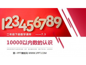《10000以内数的认识》PPT课件下载(第2课时)-第一PPT