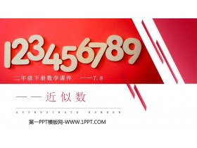 《近似数》PPT课件下载-第一PPT