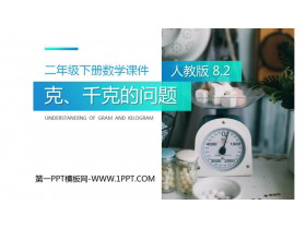《克、千克的问题》PPT课件下载-第一PPT