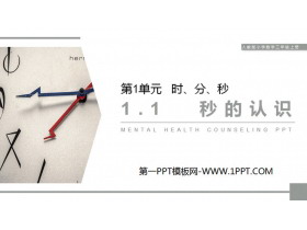 《秒的认识》PPT课件下载-第一PPT