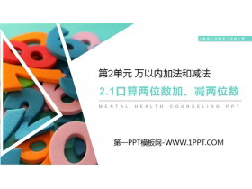 《口算两位数加、减两位数》PPT课件下载-第一PPT