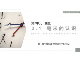 《毫米的认识》PPT课件下载-第一PPT