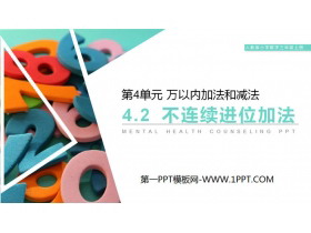 《不连续进位加法》PPT课件下载-第一PPT