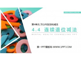《连续退位减法》PPT课件下载-第一PPT