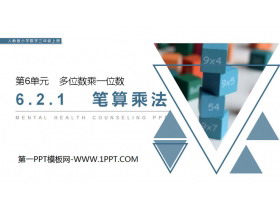 《笔算乘法》PPT课件下载-第一PPT