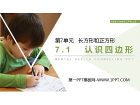 《认识四边形》PPT课件下载-第一PPT