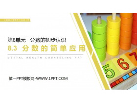 《分数的简单应用》PPT课件下载-第一PPT