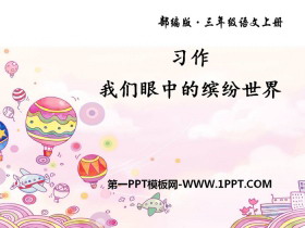 《习作：我们眼中的缤纷世界》PPT-第一PPT