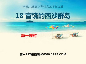 《富饶的西沙群岛》PPT(第一课时)-第一PPT
