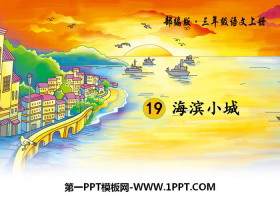 《海滨小城》PPT-第一PPT