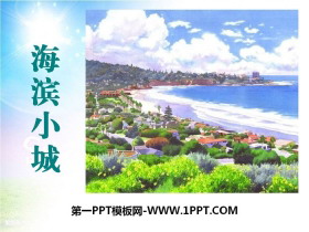 《海滨小城》PPT下载-第一PPT