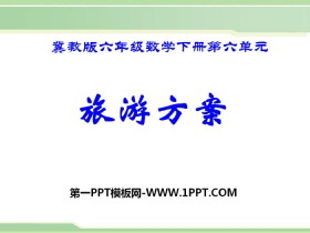 《旅游方案》PPT-第一PPT