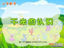 《千米的认识》测量PPT课件2-第一PPT