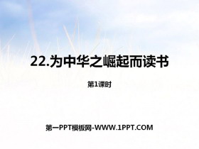 《为中华之崛起而读书》第一课时PPT-第一PPT
