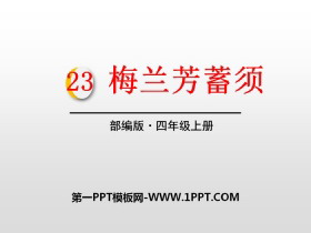 《梅兰芳蓄须》PPT-第一PPT