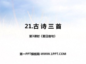 《古诗三首》第三课时PPT下载-第一PPT