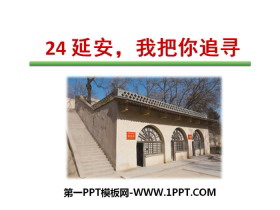 《延安，我把你追寻》PPT下载-第一PPT
