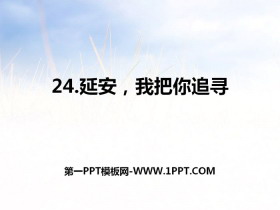 《延安，我把你追寻》PPT课件下载-第一PPT