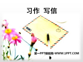 《写信》PPT课件-第一PPT