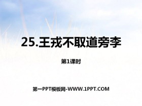 《王戎不取道旁李》第一课时PPT课件-第一PPT