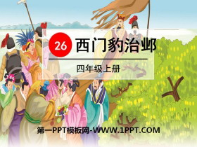 《西门豹治邺》PPT-第一PPT