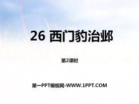 《西门豹治邺》第二课时PPT-第一PPT