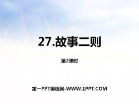 《故事二则》第二课时PPT-第一PPT