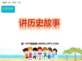 《讲历史故事》PPT课件-第一PPT