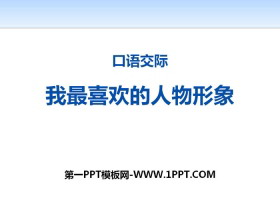 《我最喜欢的人物形象》PPT-第一PPT