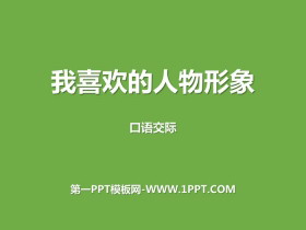 《我最喜欢的人物形象》PPT下载-第一PPT