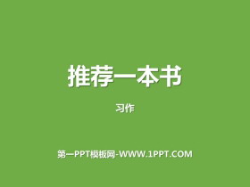 《推荐一本书》PPT下载-第一PPT