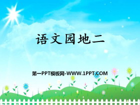 《语文园地二》PPT课件(四年级上册)-第一PPT