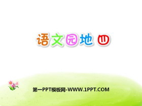 《语文园地四》PPT课件(四年级上册)-第一PPT