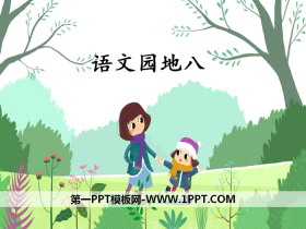 《语文园地八》PPT课件(四年级上册)-第一PPT