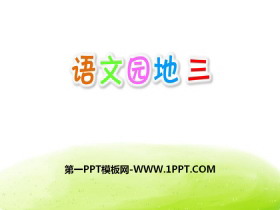 《语文园地三》PPT下载(五年级上册)-第一PPT