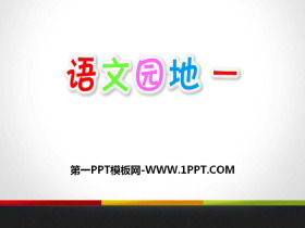 《语文园地一》PPT教学课件(五年级上册)-第一PPT