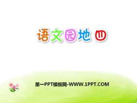 《语文园地四》PPT课件(五年级上册)-第一PPT