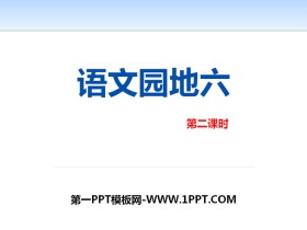 《语文园地六》PPT下载(五年级上册)-第一PPT