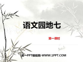 《语文园地七》PPT课件(五年级上册)-第一PPT