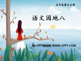 《语文园地八》PPT(五年级上册)-第一PPT