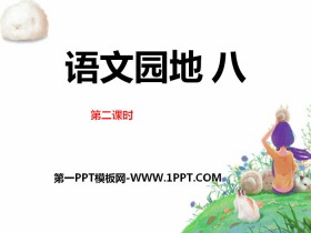 《语文园地八》PPT下载(五年级上册)-第一PPT