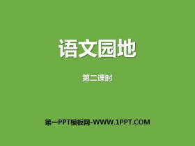 《语文园地八》PPT课件下载(五年级上册)-第一PPT